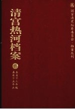 清宫热河档案 11 嘉庆13年起嘉庆15年止