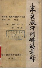 东突厥汗国碑铭考释 骨咄录、默啜和毗伽可汗执政年间 680-734
