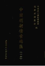 中国明朝档案总汇 16