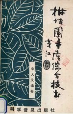 柑桔园丰产综合技术