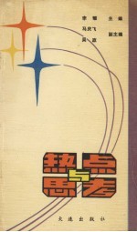 热点与思考