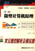 微型计算机原理常见题型解析及模拟题 第2版