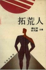 拓荒人