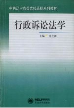 行政诉讼法学