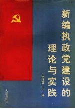 新编执政党建设的理论与实践