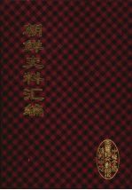 朝鲜史料汇编 1