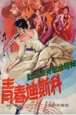 青春迪斯科 新潮流行歌曲选粹