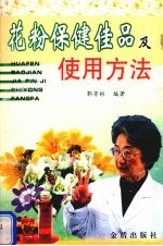 花粉保健佳品及使用方法