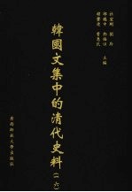 韩国文集中的清代史料 16