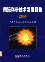 国际科学技术发展报告 2009