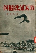 游泳训练图解