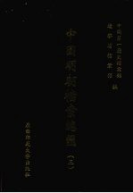 中国明朝档案总汇 3