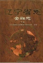 辽宁省志 金融志 下