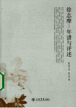 徐志摩 年谱与评述