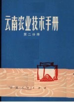 云南农业技术手册 第2分册 土壤 化肥