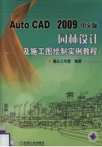 AutoCAD 2009园林设计及施工图绘制实例教程 中文版