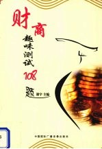 财商趣味测试108题