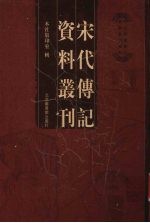 宋代传记资料丛刊 41