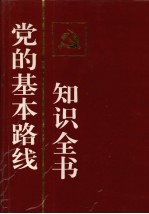 党的基本路线知识全书