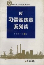 反习惯性违章系列谈