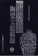 中国古代陶瓷文献辑录 1