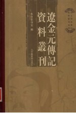 辽金元传记资料丛刊 索引