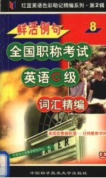 鲜活例句职称考试英语C级词汇精编