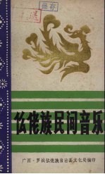仫佬族民间音乐
