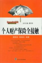 个人财产保险全接触