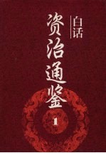 白话资治通鉴 1
