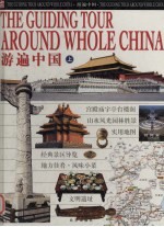 游遍中国 上