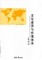 文化差异与价值体系