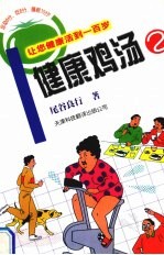 健康鸡汤 2 让您健康活到一百岁