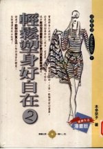 轻松塑身好自在 漫画版 2