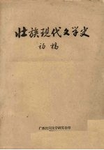 壮族现代文学史 初稿