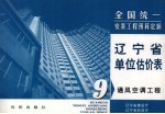 全国统一安装工程预算定额 辽宁省单位估价表 第9册 通风空调工程