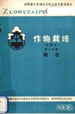 作物栽培 第8分册 棉花