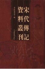 宋代传记资料丛刊 32