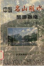 中国名山胜水旅游指南