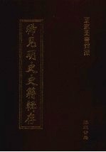 稀见明史史籍辑存 27