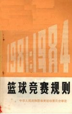 篮球竞赛规划 1981-1984