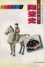陶瓷史
