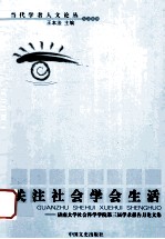 关注社会 学会生活 济南大学社会科学学院第三届学术报告月论文集