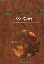 辽宁省志 公安志