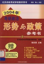 2004年考研政治形势与政策参考书