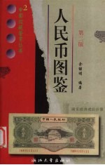 人民币图鉴
