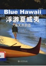 浮游夏威夷 海天共蔚蓝