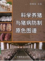 科学养猪与猪病防制原色图谱