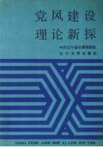 党风建设理论新探