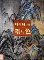 中国画的墨与色